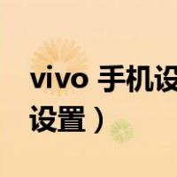 vivo 手机设置字体大小（vivo手机字体大小设置）