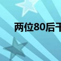 两位80后干部，升副厅 这是什么情况？