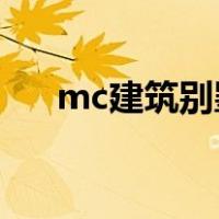 mc建筑别墅 教程（mc别墅建筑教程）