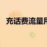 充话费流量用不了怎么回事（充话费流量）