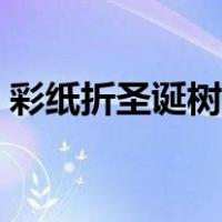 彩纸折圣诞树的折法（彩纸圣诞树手工制作）