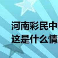 河南彩民中奖8662万元，捐出5300万元！ 这是什么情况？