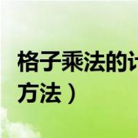 格子乘法的计算方法四年级（格子乘法的计算方法）