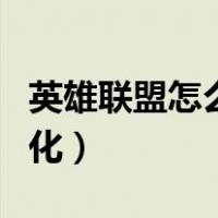 英雄联盟怎么窗口化模式（英雄联盟怎么窗口化）