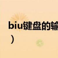biu键盘的输入法（教你使用biubiu键盘打字）