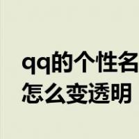 qq的个性名片怎样变成透明的（qq个性名片怎么变透明）