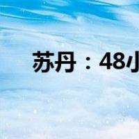 苏丹：48小时内离境！ 这是什么情况？