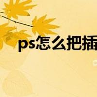 ps怎么把插图变小（ps如何缩小插图的）