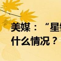 美媒：“星链”通过美国空军北极测试 这是什么情况？