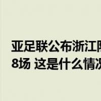 亚足联公布浙江队与武里南冲突处罚结果：两队7人共禁赛48场 这是什么情况？