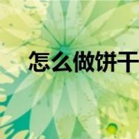 怎么做饼干烤箱版（怎么做饼干用烤箱）
