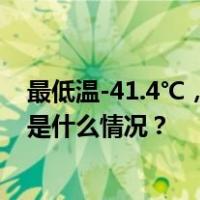 最低温-41.4℃，“中国最冷小镇”迎今冬以来最冷一天 这是什么情况？