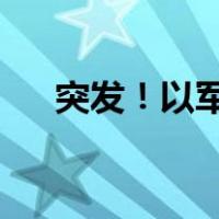 突发！以军袭击黎巴嫩 这是什么情况？