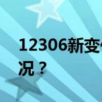 12306新变化！购票页面有折扣 这是什么情况？