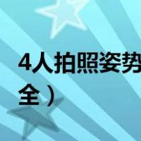 4人拍照姿势创意大全（四人拍照pose姿势大全）