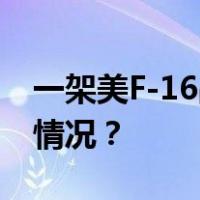 一架美F-16战机在韩军演期间坠毁 这是什么情况？
