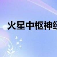 火星中枢神经碎片（火星中枢碎片哪里多）