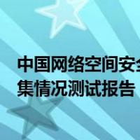 中国网络空间安全协会发布“餐饮外卖类”App个人信息收集情况测试报告 这是什么情况？