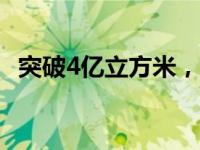 突破4亿立方米，创纪录！ 这是什么情况？