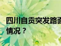 四川自贡突发路面塌陷，致1人死亡 这是什么情况？