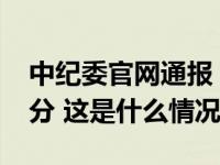 中纪委官网通报：上周16人被查，14人被处分 这是什么情况？