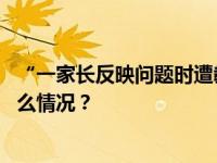 “一家长反映问题时遭教科局长爆粗口”，当地通报 这是什么情况？