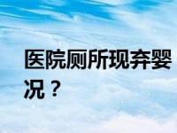 医院厕所现弃婴，天津警方通报 这是什么情况？
