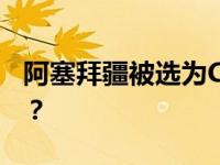 阿塞拜疆被选为COP29主席国 这是什么情况？