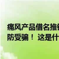 痛风产品借名推销？中国科学院华南植物园：没有合作，谨防受骗！ 这是什么情况？