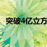 突破4亿立方米，创纪录！ 这是什么情况？