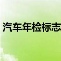 汽车年检标志怎么去除（年检标志怎么去除）