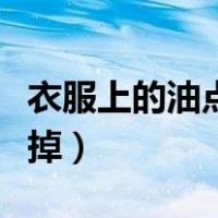 衣服上的油点子怎么去（油点子衣服上怎么洗掉）