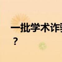 一批学术诈骗网站，被关停！ 这是什么情况？