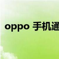 oppo 手机通话声音小（oppo通话声音小）