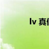 lv 真假辨别（lv真假辨别图）