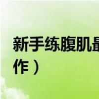 新手练腹肌最好的动作（适合新手练腹肌的动作）
