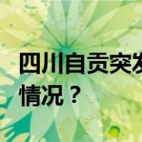 四川自贡突发路面塌陷，致1人死亡 这是什么情况？
