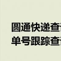 圆通快递查询单号 号码查询（圆通快递查询单号跟踪查询）