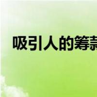 吸引人的筹款标题（催人泪下的筹款标题）