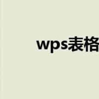 wps表格填充柄在哪（填充柄在哪）