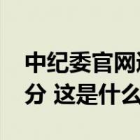 中纪委官网通报：上周16人被查，14人被处分 这是什么情况？