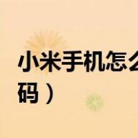 小米手机怎么清楚密码（小米手机清除锁屏密码）