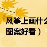 风筝上画什么图案好看三角形（风筝上画什么图案好看）