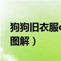 狗狗旧衣服diy简单教程（旧衣服做狗狗衣服图解）