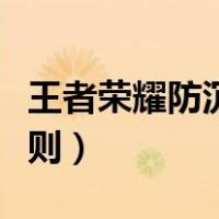王者荣耀防沉迷规则成年（王者荣耀防沉迷规则）