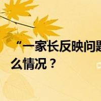 “一家长反映问题时遭教科局长爆粗口”，当地通报 这是什么情况？