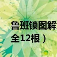 鲁班锁图解大全12根的凤锁（鲁班锁图解大全12根）