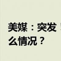 美媒：突发！纽约一6层大楼部分坍塌 这是什么情况？