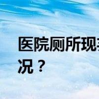 医院厕所现弃婴，天津警方通报 这是什么情况？