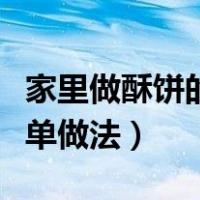 家里做酥饼的简单做法窍门（家里做酥饼的简单做法）